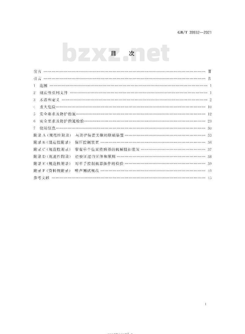 GB∕T 39932-2021 制鞋机械 裁断机与冲孔机 安全要求