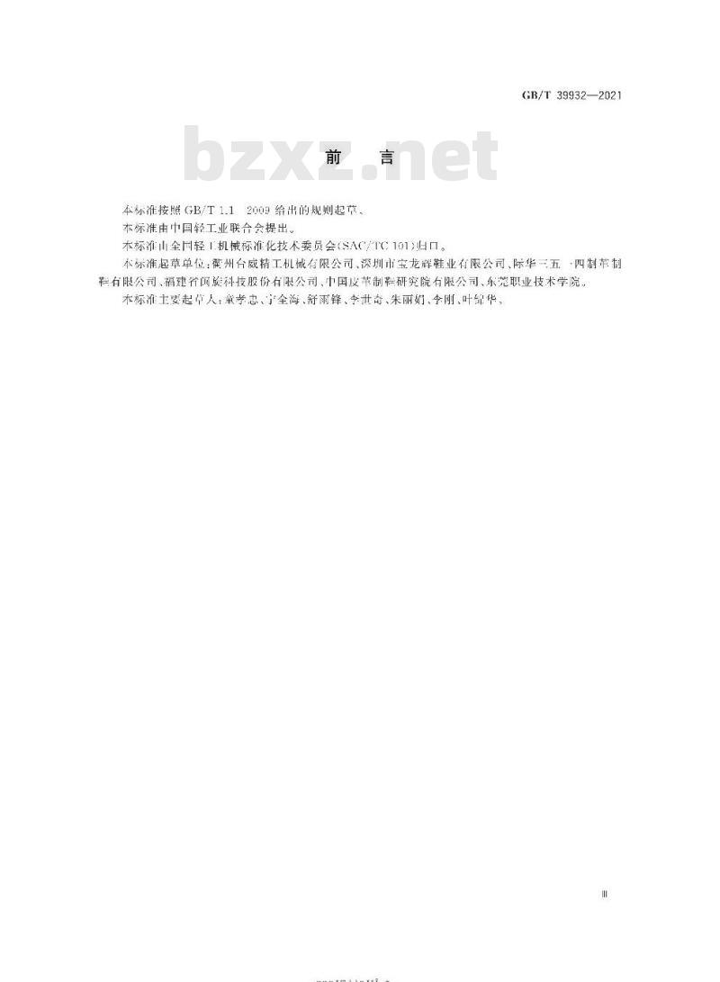 GB∕T 39932-2021 制鞋机械 裁断机与冲孔机 安全要求