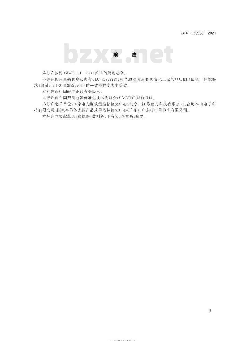 GB∕T 39930-2021 普通照明用有机发光二极管（OLED）面板 性能要求
