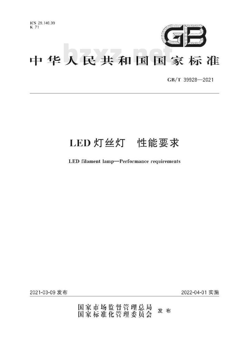 GB∕T 39928-2021 LED灯丝灯 性能要求
