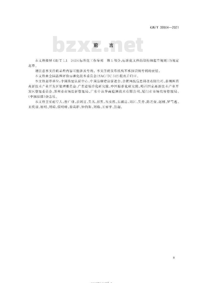 GB∕T 39905-2021 区域品牌价值评价 产业集聚区