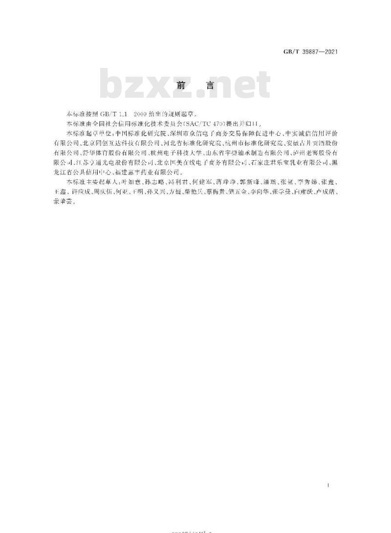 GB∕T 39887-2021 企业在线信誉评价指标体系