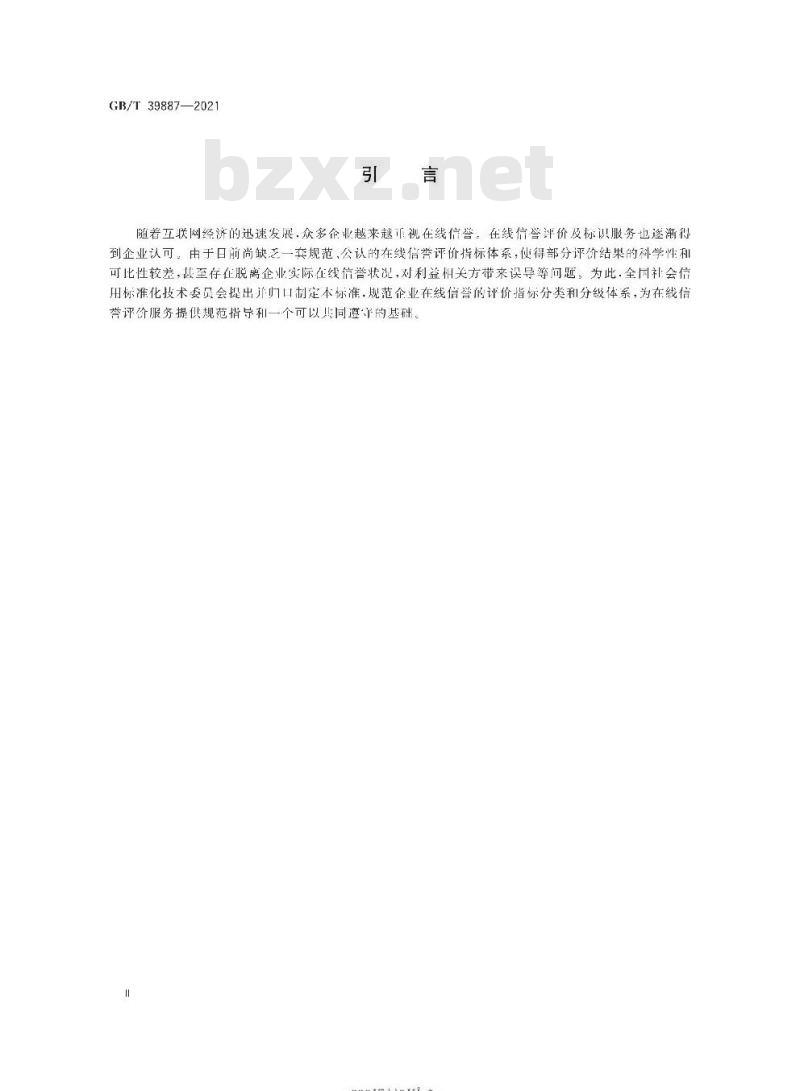 GB∕T 39887-2021 企业在线信誉评价指标体系