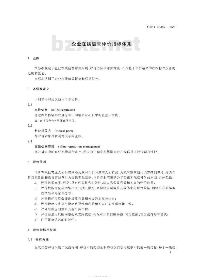 GB∕T 39887-2021 企业在线信誉评价指标体系