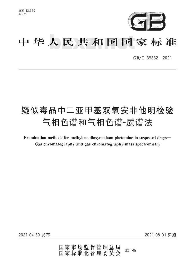 GB∕T 39882-2021 疑似毒品中二亚甲基双氧安非他明检验 气相色谱和气相色谱-质谱法