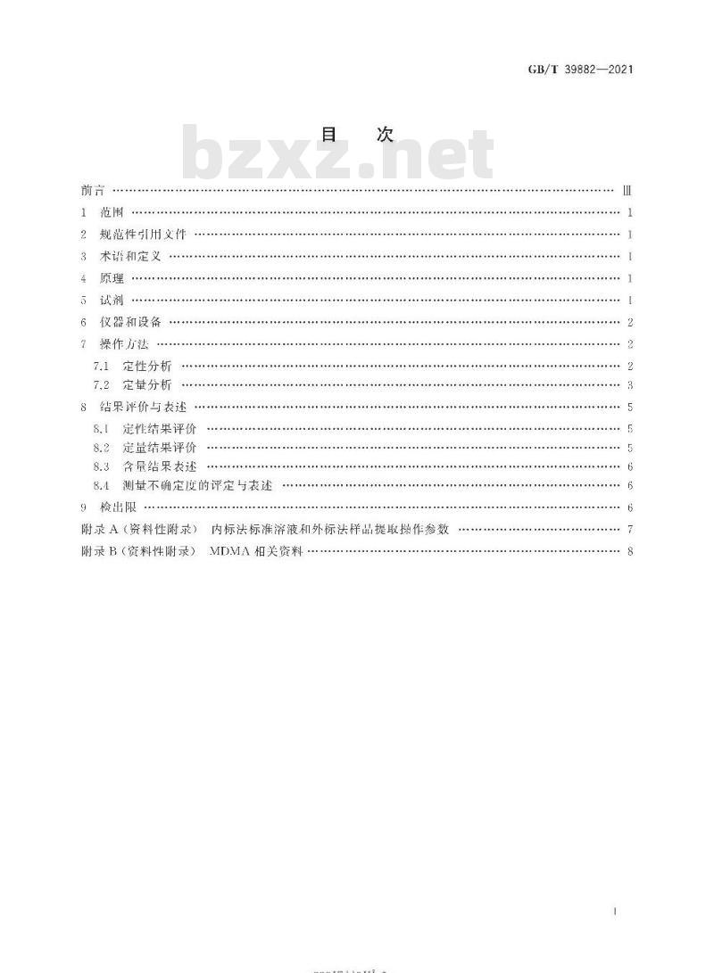 GB∕T 39882-2021 疑似毒品中二亚甲基双氧安非他明检验 气相色谱和气相色谱-质谱法