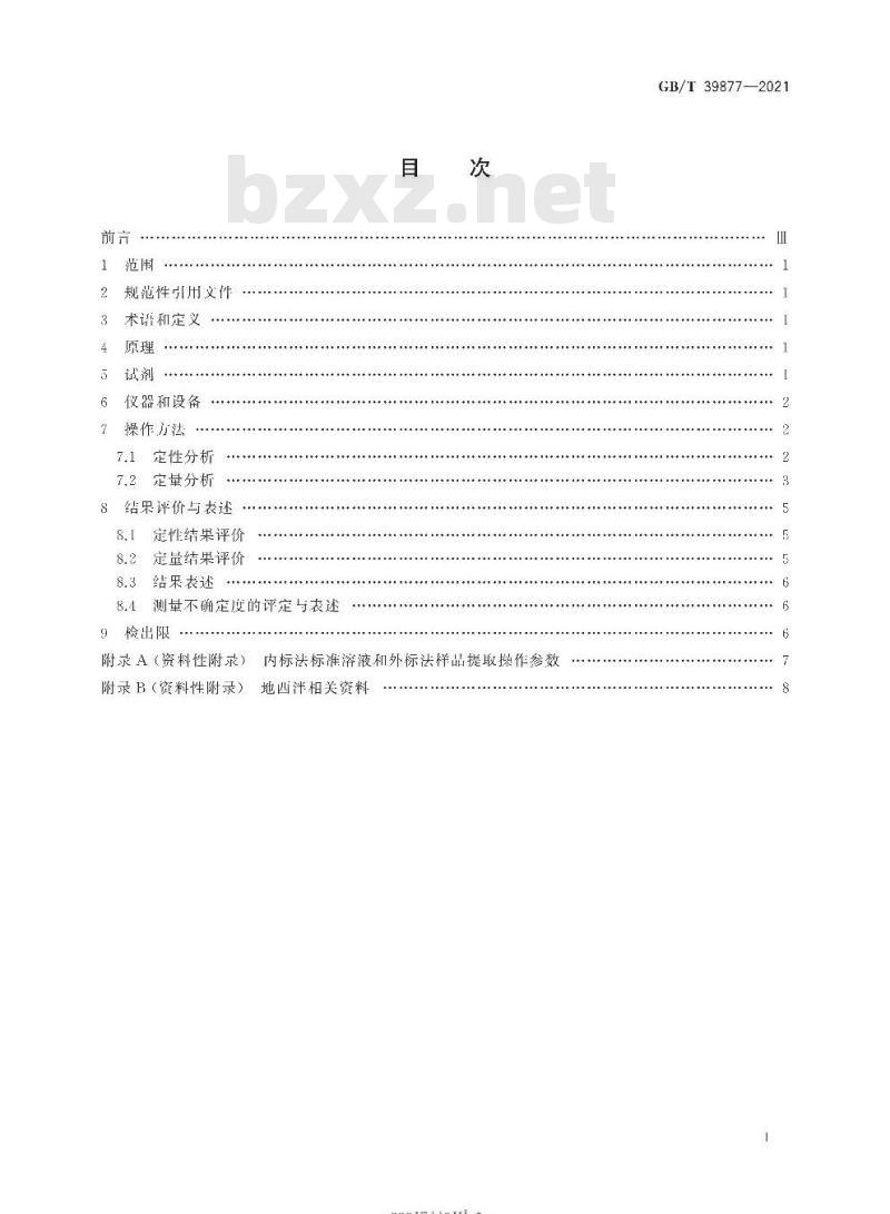 GB∕T 39877-2021 疑似毒品中地西泮检验 气相色谱和气相色谱-质谱法