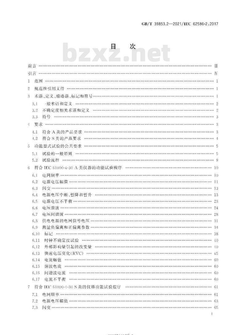 GB∕T 39853.2-2021 供电系统中的电能质量测量 第2部分：功能试验和不确定度要求