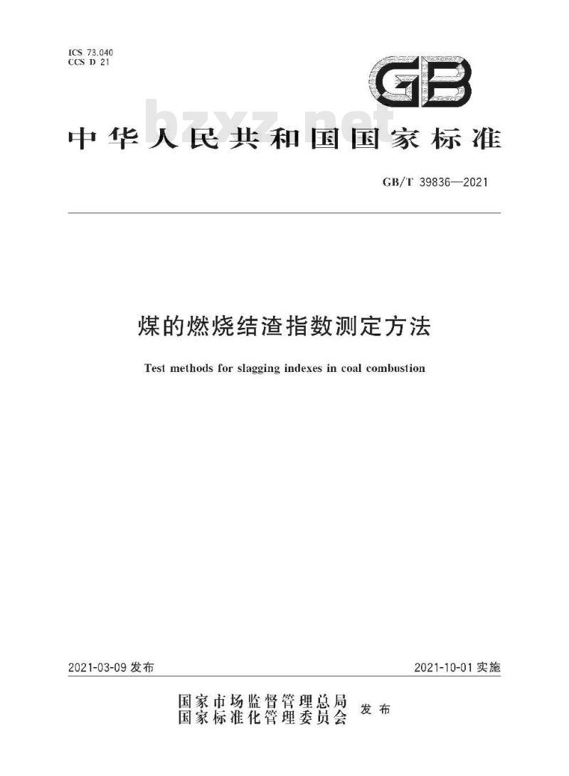 GB∕T 39836-2021 煤的燃烧结渣指数测定方法