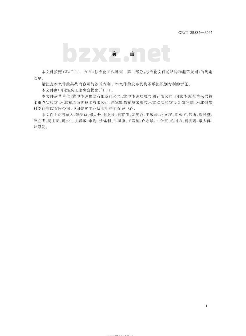 GB∕T 39834-2021 综合机械化膏体袋式充填采煤技术要求