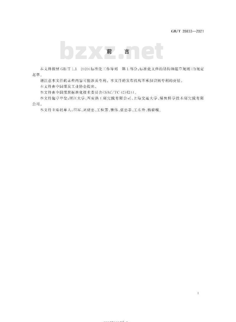 GB∕T 39833-2021 煤的燃烧特性测定方法 一维炉法