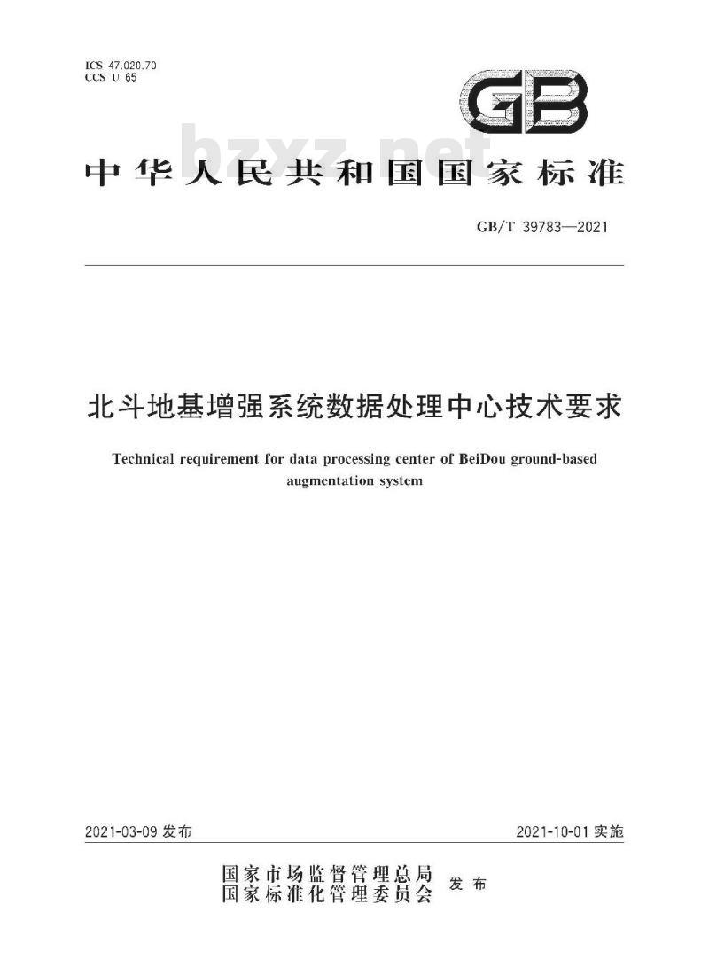 GB∕T 39783-2021 北斗地基增强系统数据处理中心技术要求