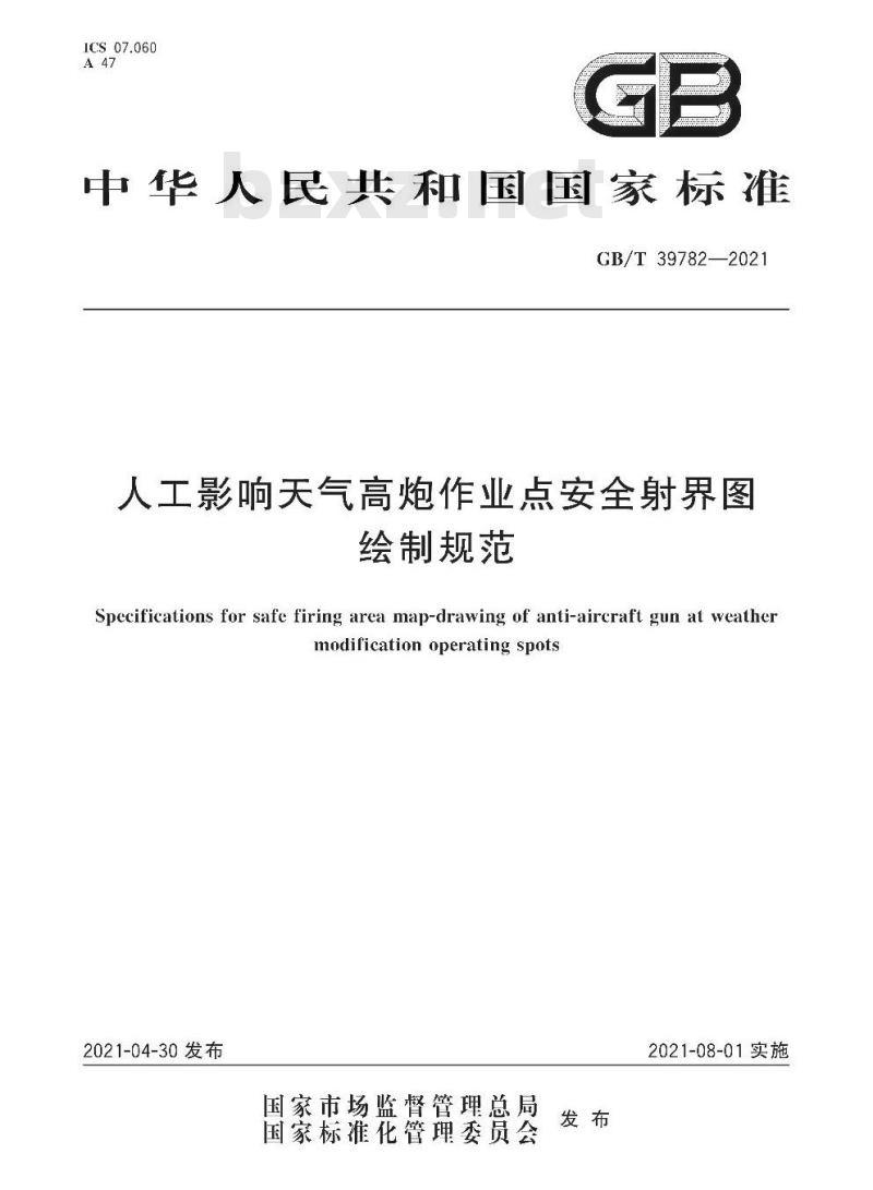 GB∕T 39782-2021 人工影响天气高炮作业点安全射界图绘制规范