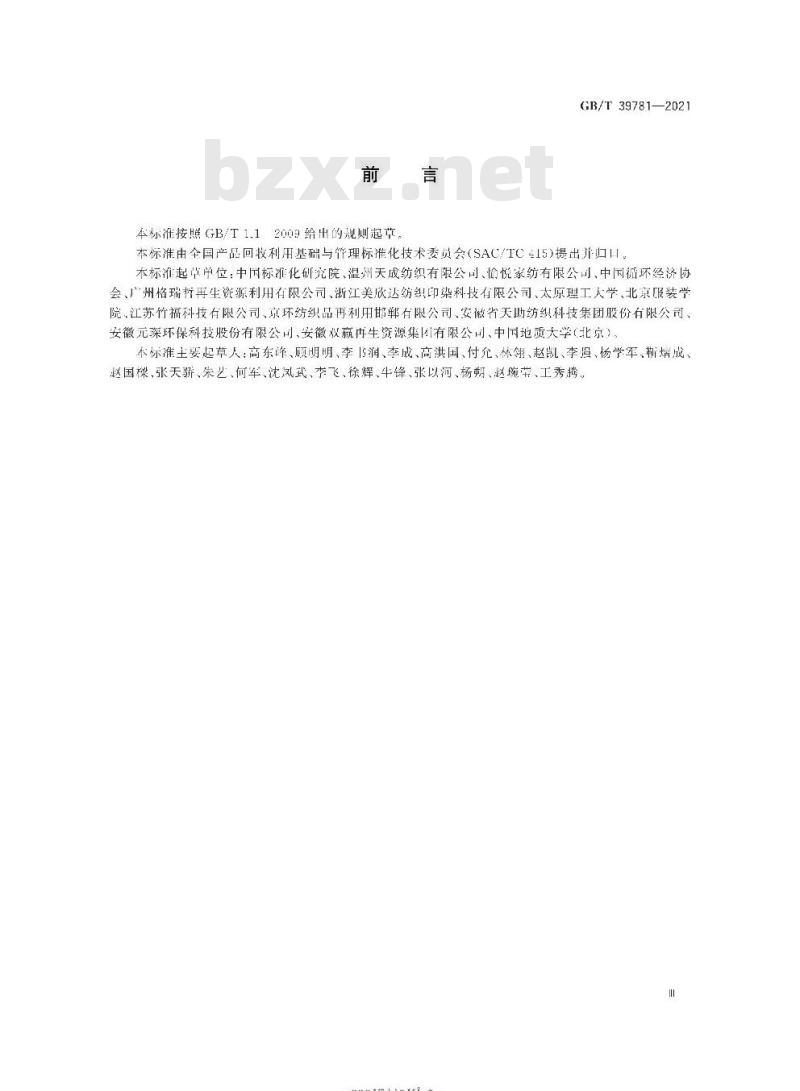GB∕T 39781-2021 废旧纺织品再生利用技术规范