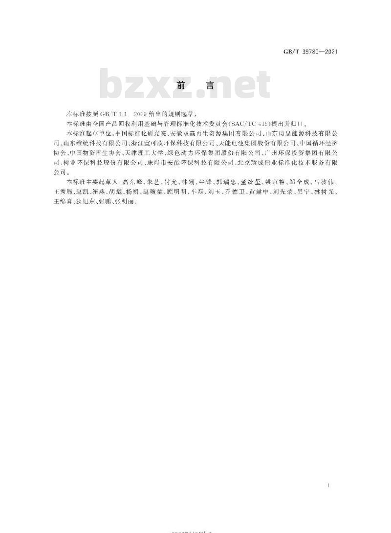 GB∕T 39780-2021 资源综合利用企业评价规范