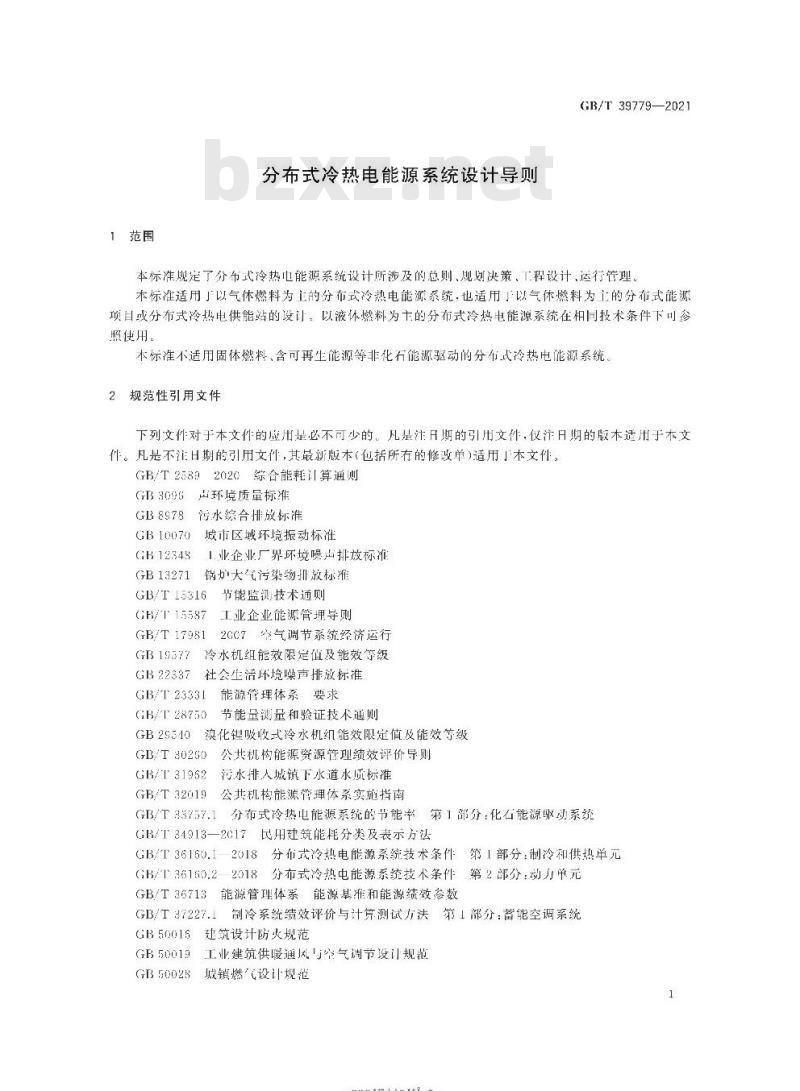 GB∕T 39779-2021 分布式冷热电能源系统设计导则