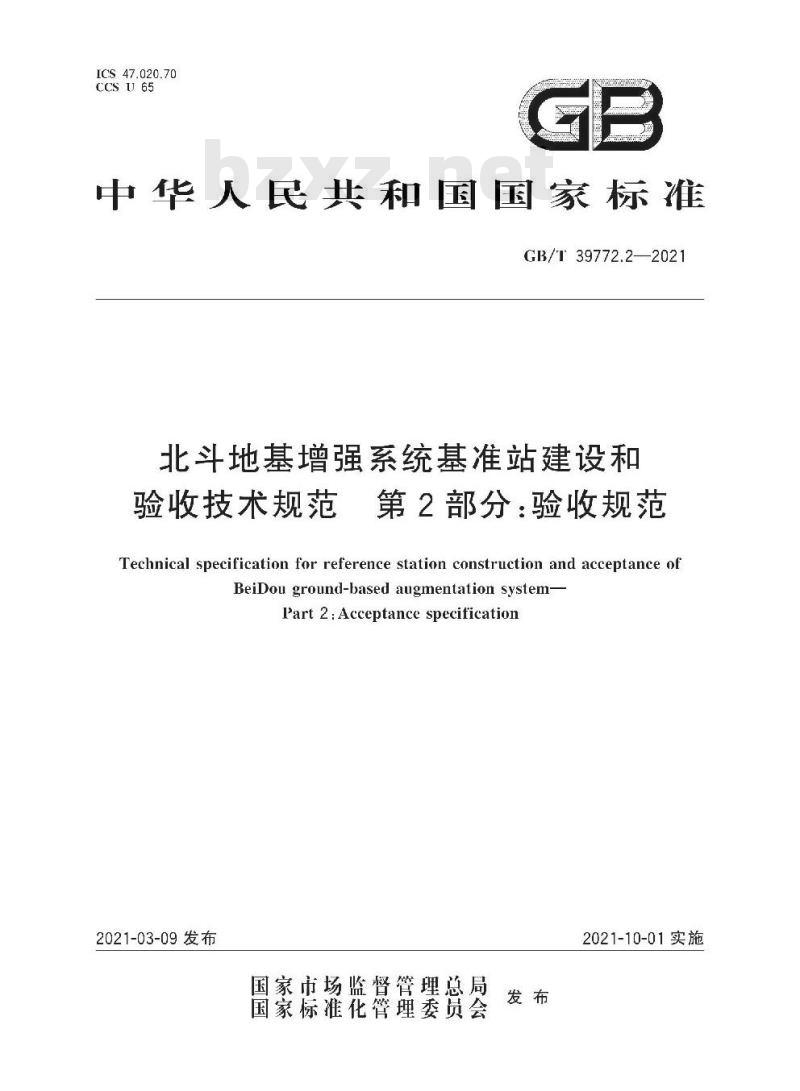 GB∕T 39772.2-2021 北斗地基增强系统基准站建设和验收技术规范 第2部分：验收规范