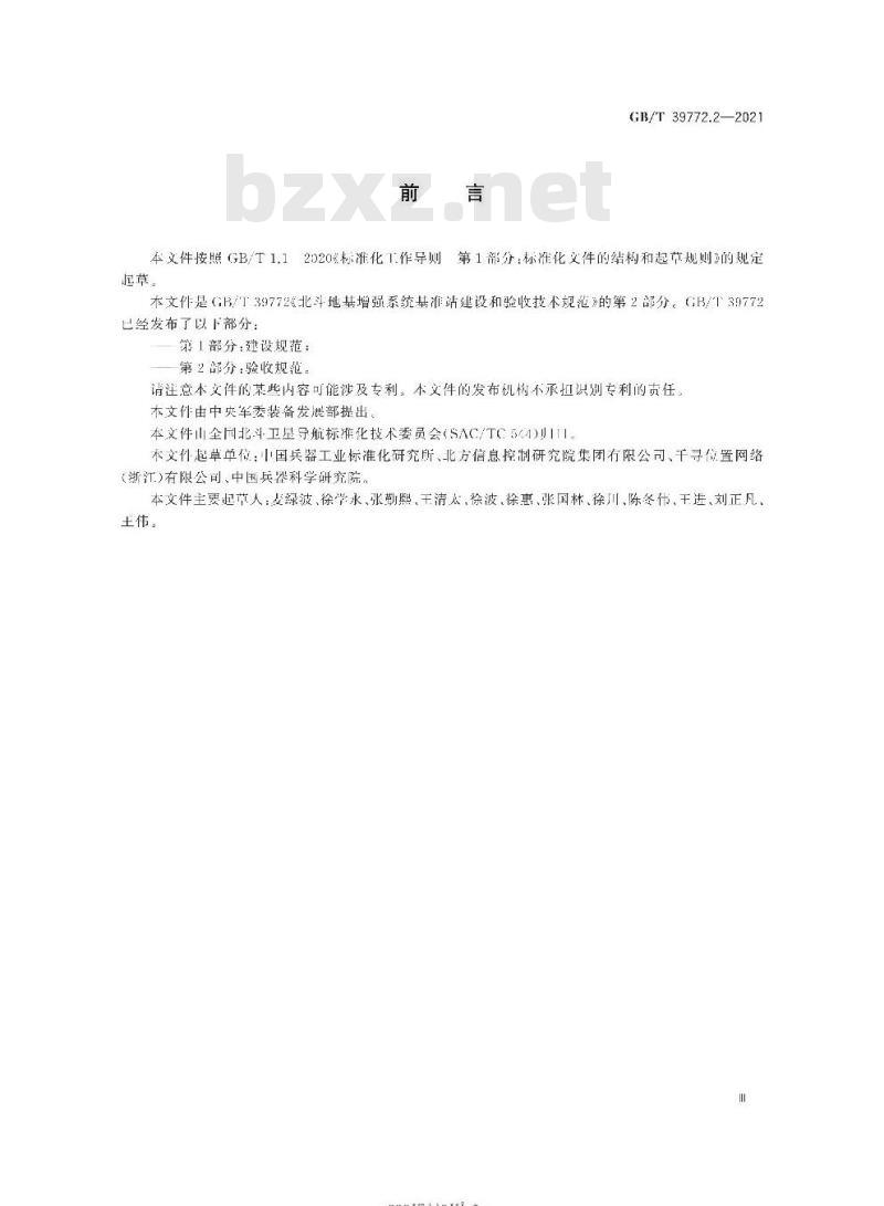 GB∕T 39772.2-2021 北斗地基增强系统基准站建设和验收技术规范 第2部分：验收规范