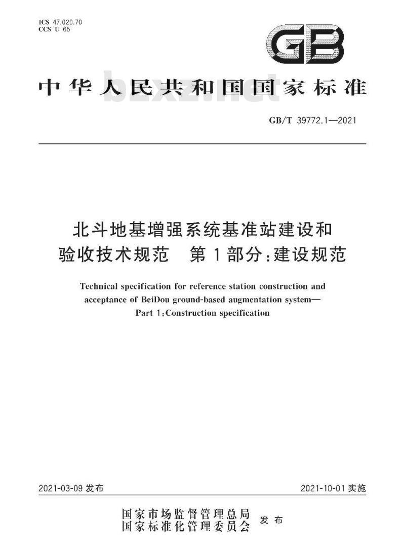 GB∕T 39772.1-2021 北斗地基增强系统基准站建设和验收技术规范 第1部分：建设规范