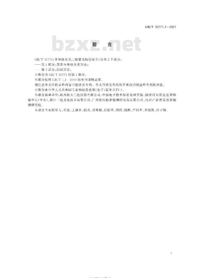 GB∕T 39771.1-2021 半导体发光二极管光辐射安全 第1部分：要求与等级分类方法
