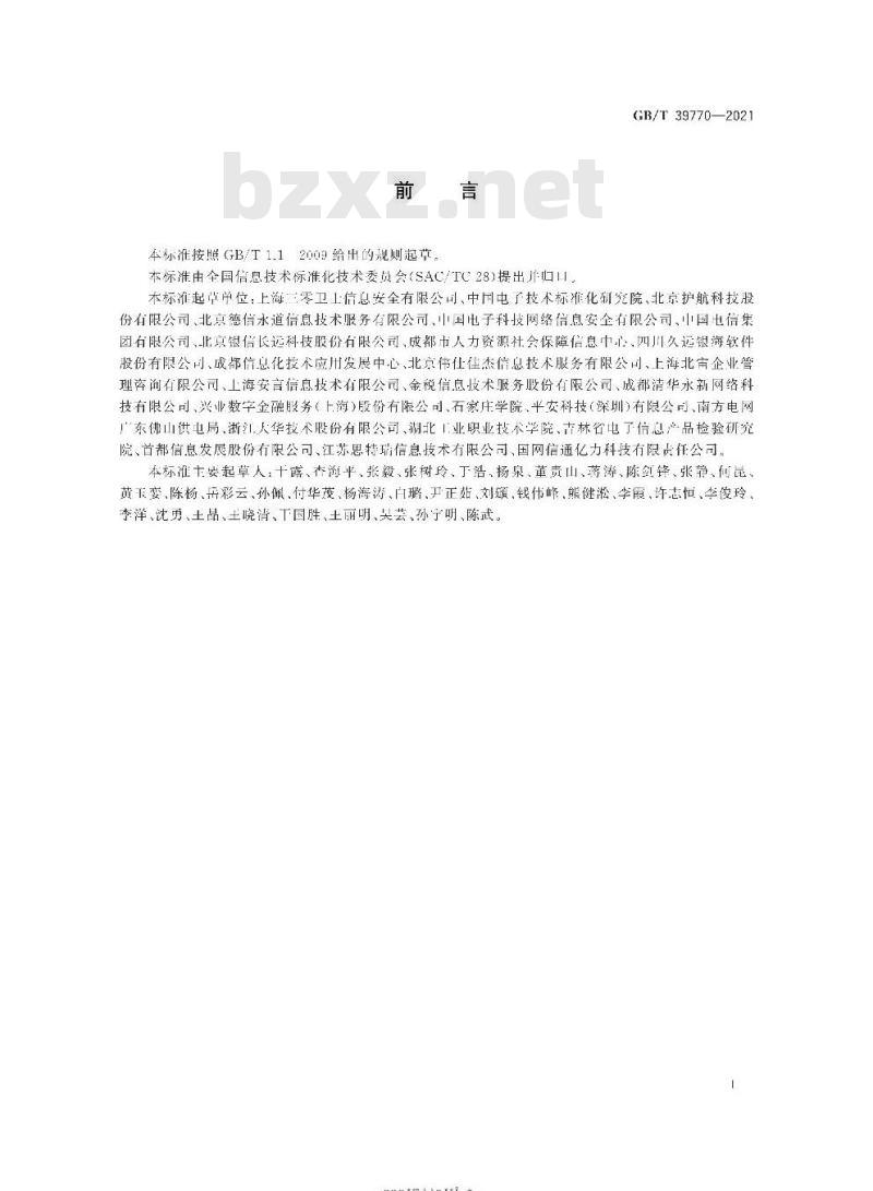 GB∕T 39770-2021 信息技术服务 服务安全要求