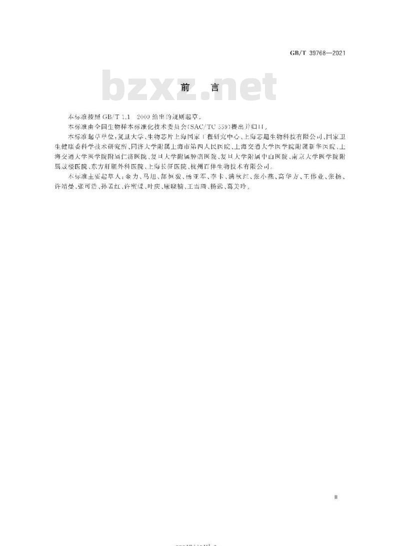 GB∕T 39768-2021 人类生物样本分类与编码