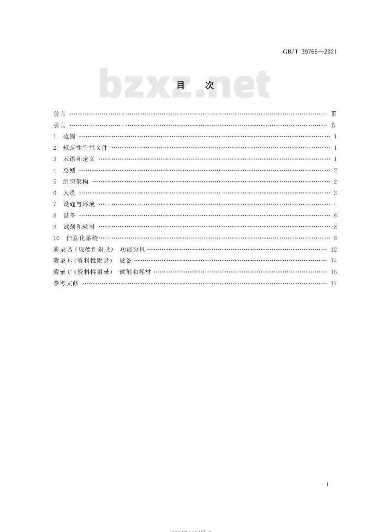 GB∕T 39766-2021 人类生物样本库管理规范