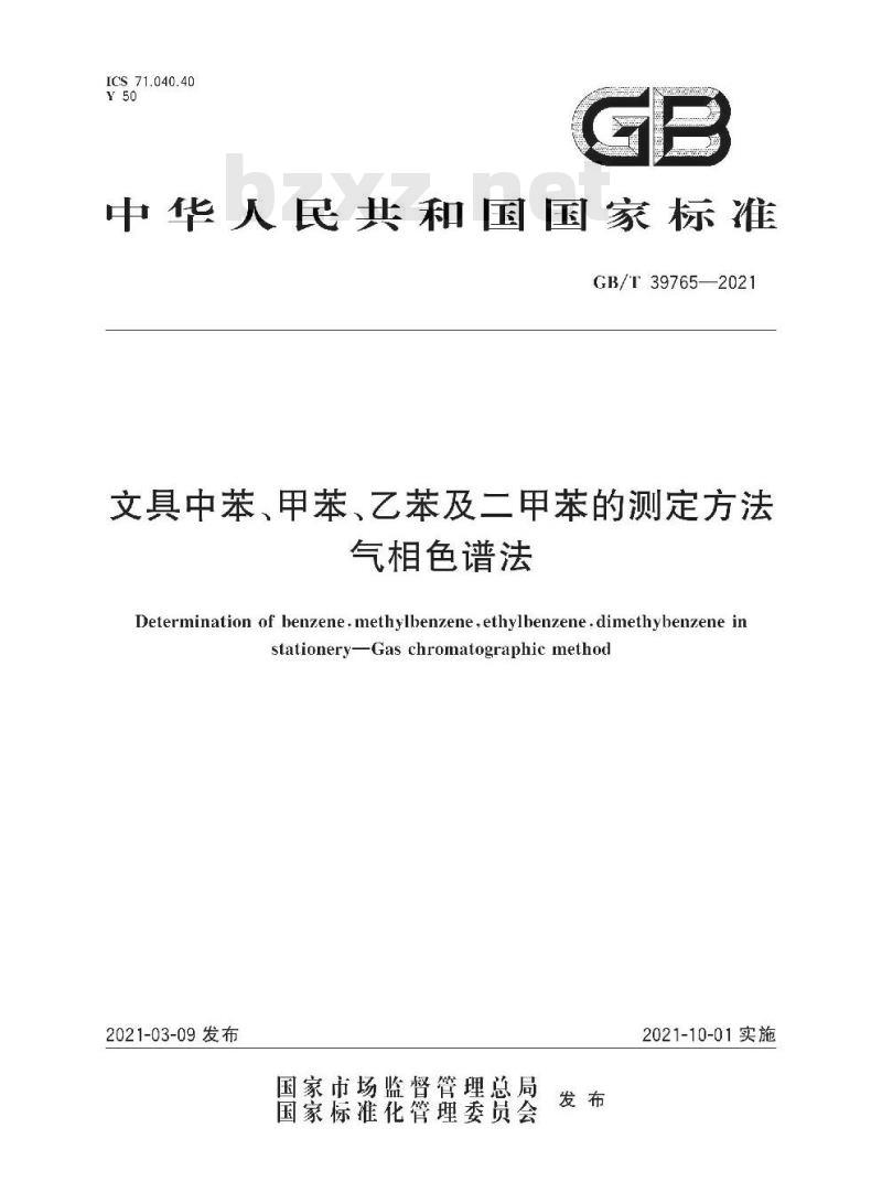 GB∕T 39765-2021 文具中苯、甲苯、乙苯及二甲苯的测定方法 气相色谱法