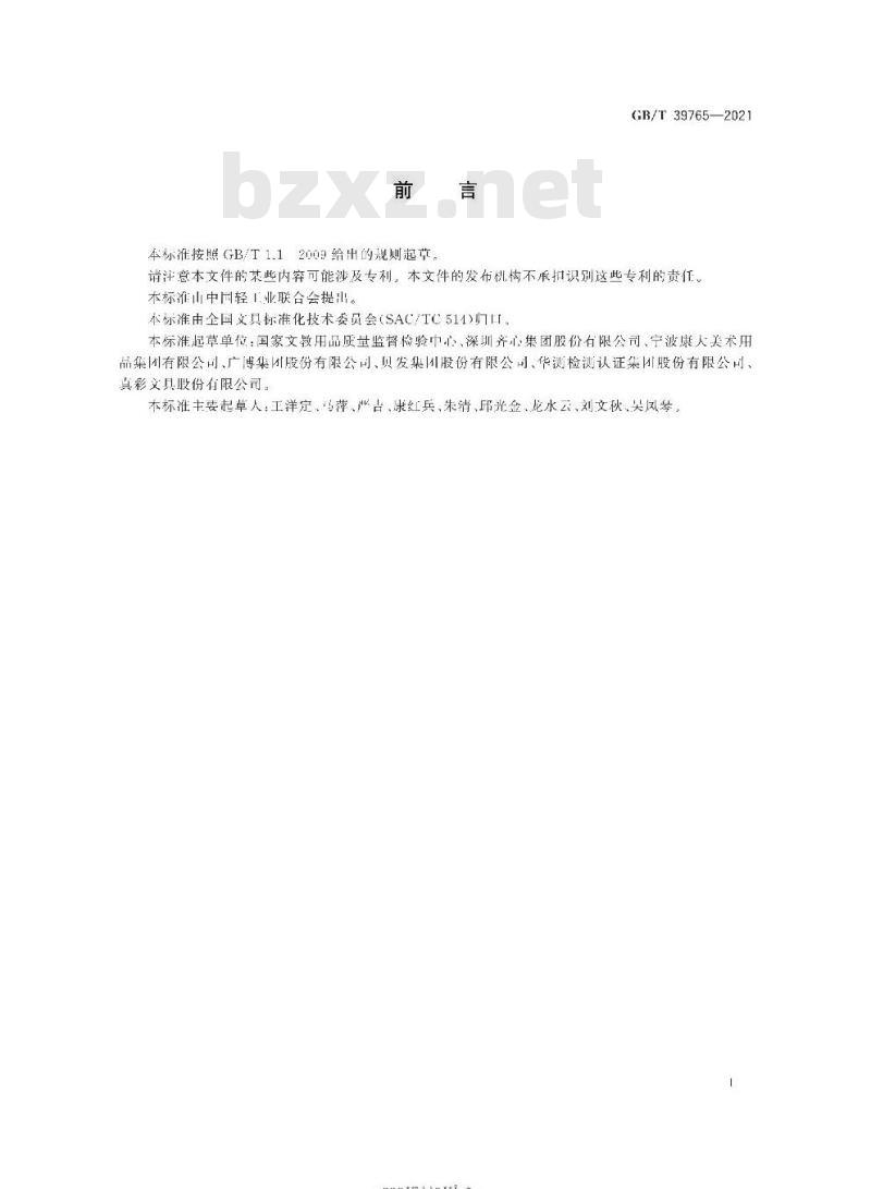 GB∕T 39765-2021 文具中苯、甲苯、乙苯及二甲苯的测定方法 气相色谱法