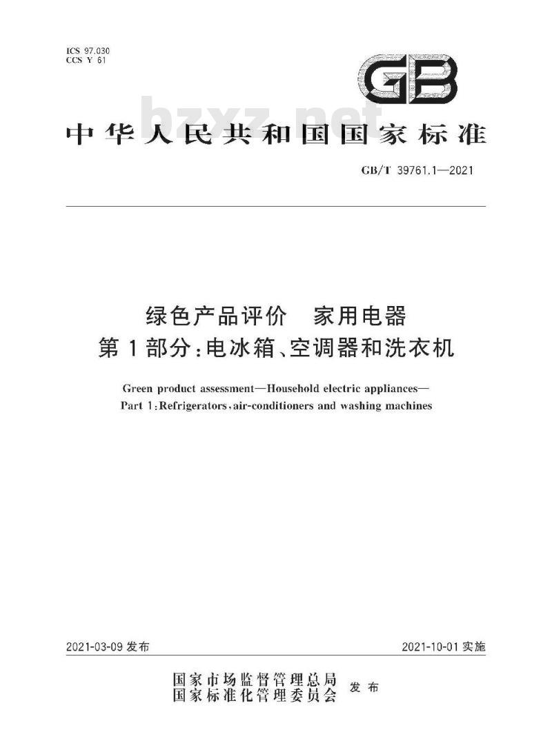 GB∕T 39761.1-2021 绿色产品评价 家用电器 第1部分：电冰箱、空调器和洗衣机
