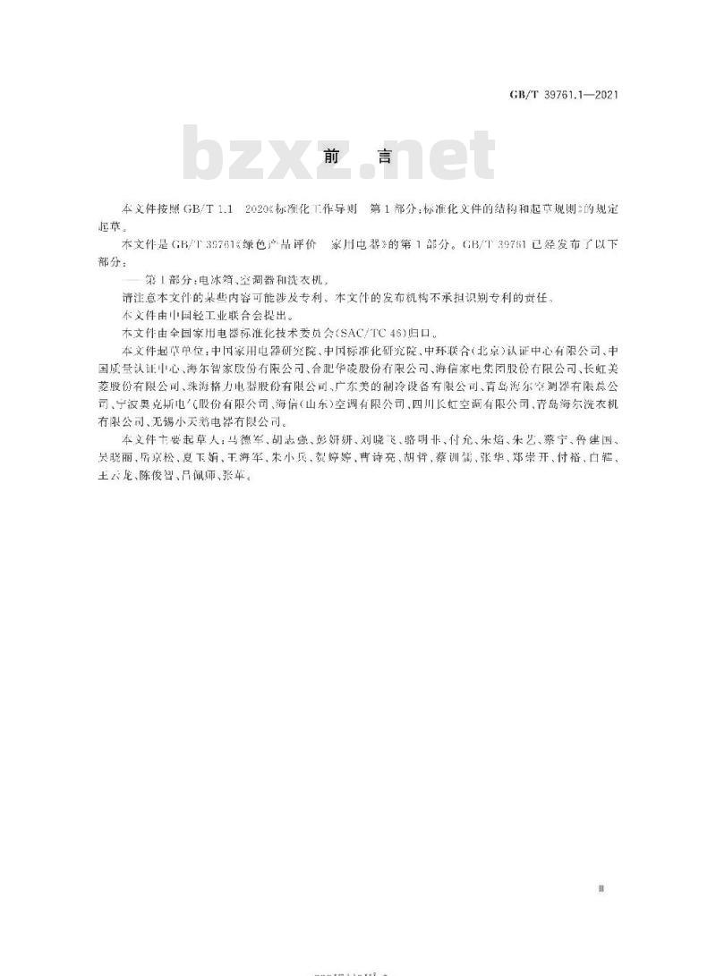 GB∕T 39761.1-2021 绿色产品评价 家用电器 第1部分：电冰箱、空调器和洗衣机
