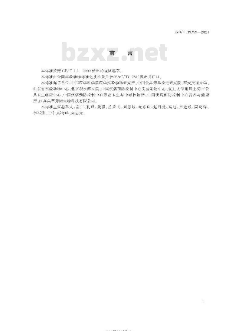 GB∕T 39759-2021 实验动物 术语