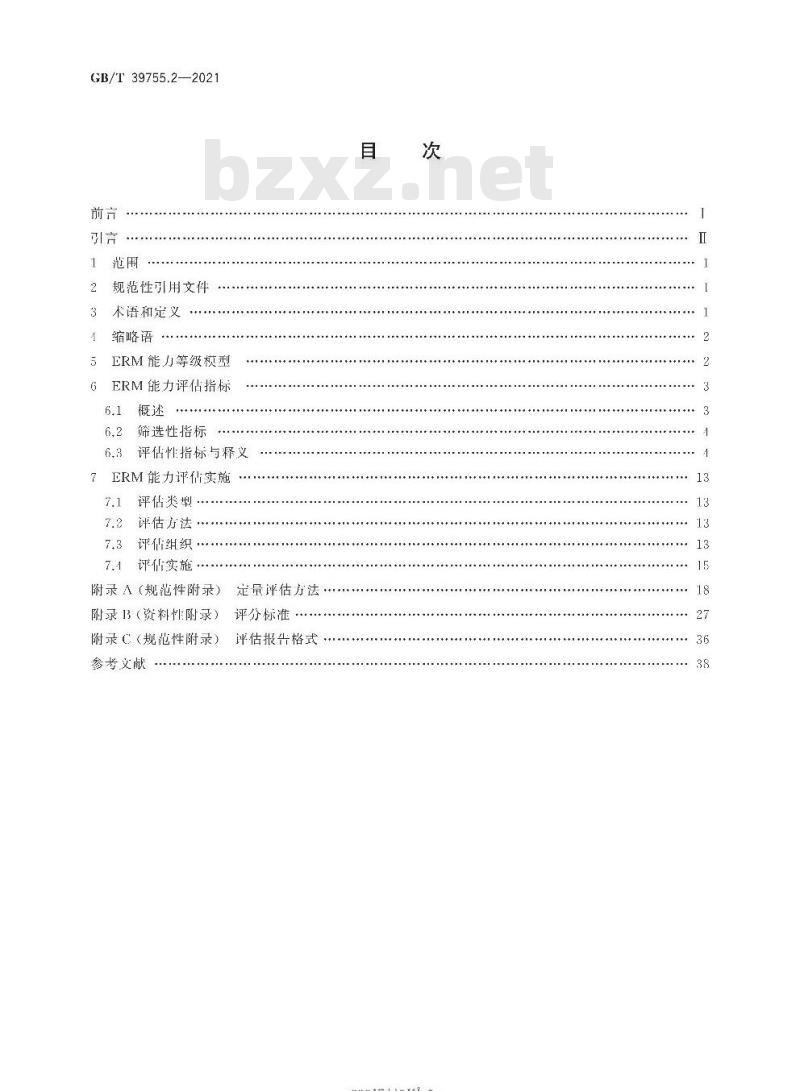 GB∕T 39755.2-2021 电子文件管理能力体系 第2部分：评估规范