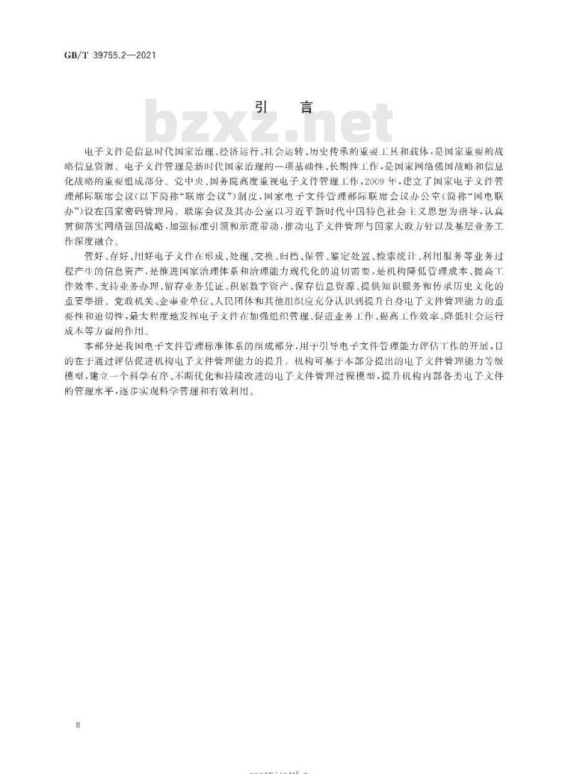GB∕T 39755.2-2021 电子文件管理能力体系 第2部分：评估规范