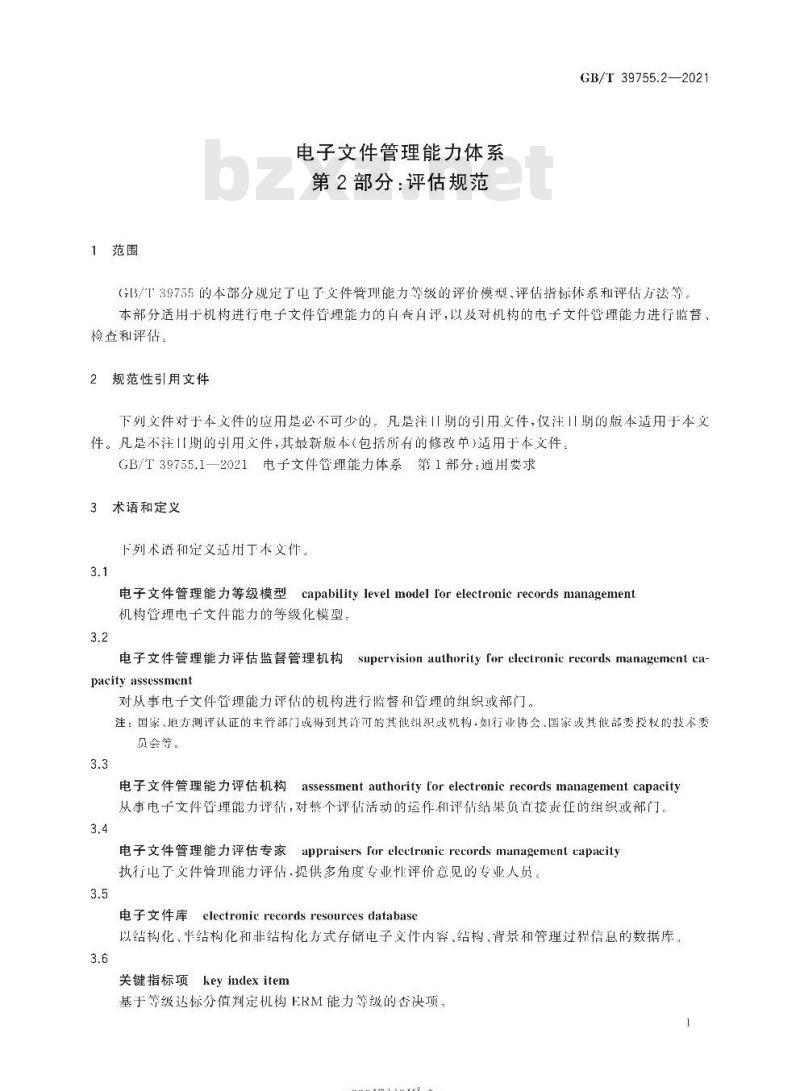 GB∕T 39755.2-2021 电子文件管理能力体系 第2部分：评估规范