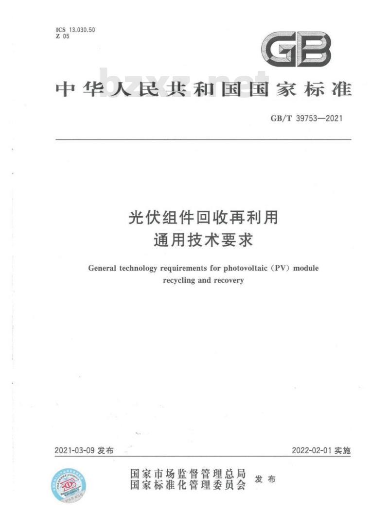 GB∕T 39753-2021 光伏组件回收再利用通用技术要求
