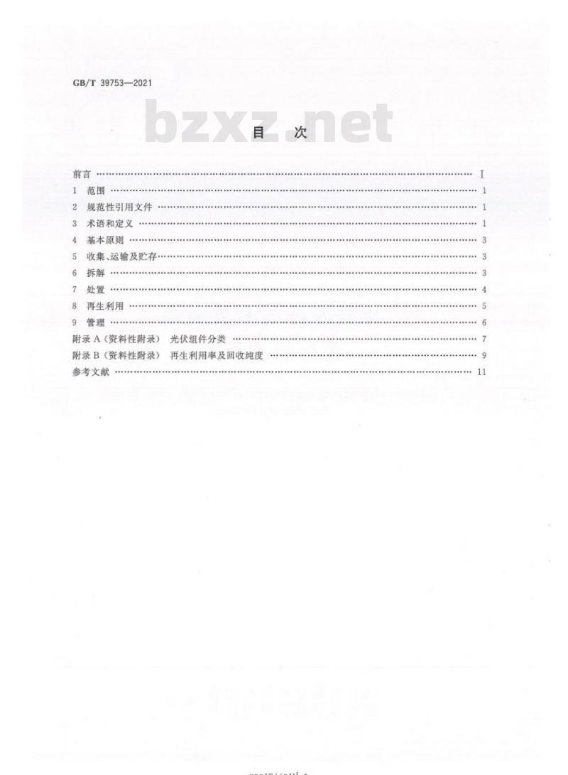 GB∕T 39753-2021 光伏组件回收再利用通用技术要求