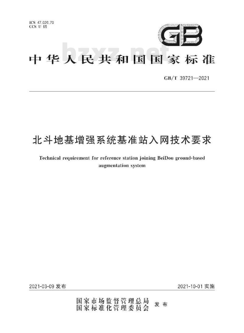 GB∕T 39721-2021 北斗地基增强系统基准站入网技术要求