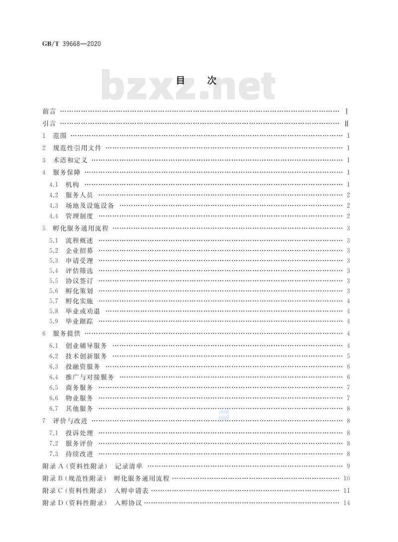 GB∕T 39668-2020 科技企业孵化器服务规范