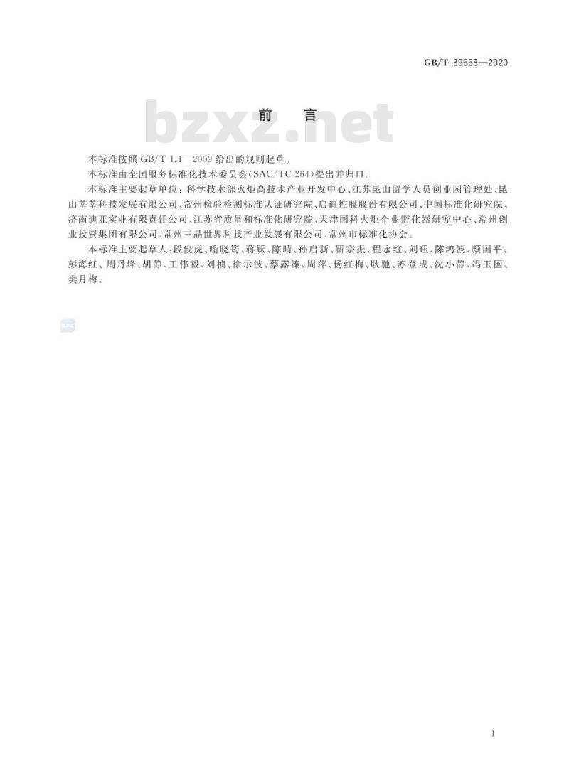 GB∕T 39668-2020 科技企业孵化器服务规范