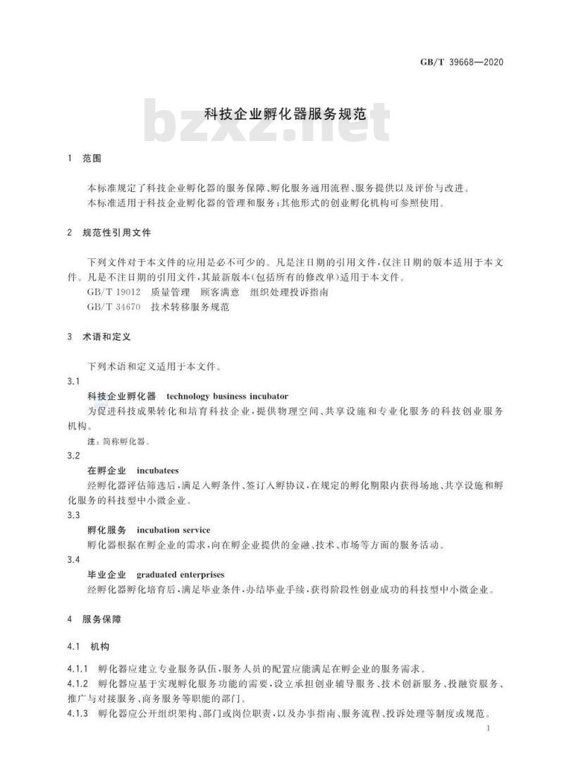 GB∕T 39668-2020 科技企业孵化器服务规范
