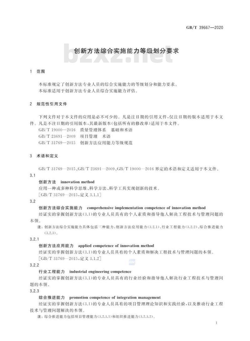 GB∕T 39667-2020 创新方法综合实施能力等级划分要求