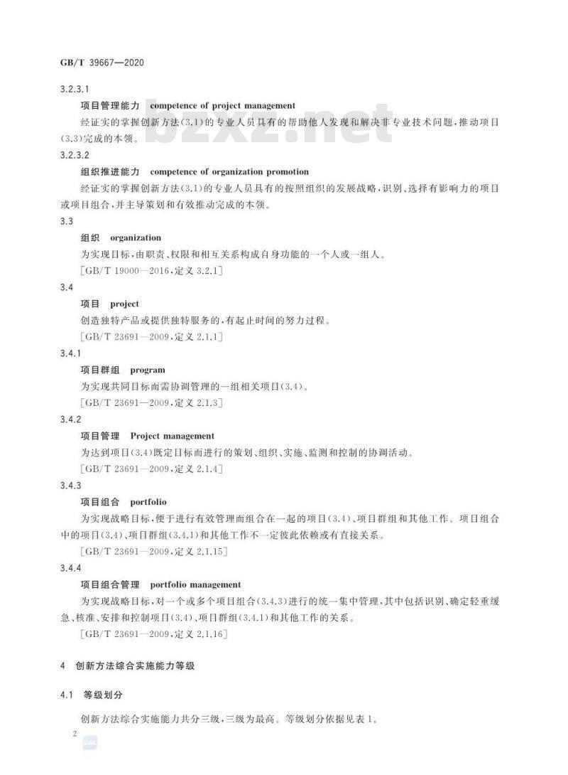 GB∕T 39667-2020 创新方法综合实施能力等级划分要求