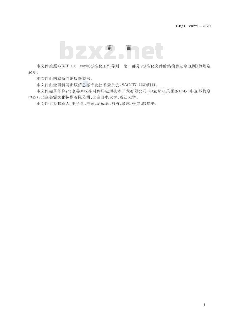 GB∕T 39659-2020 生僻汉字结构数字键编码