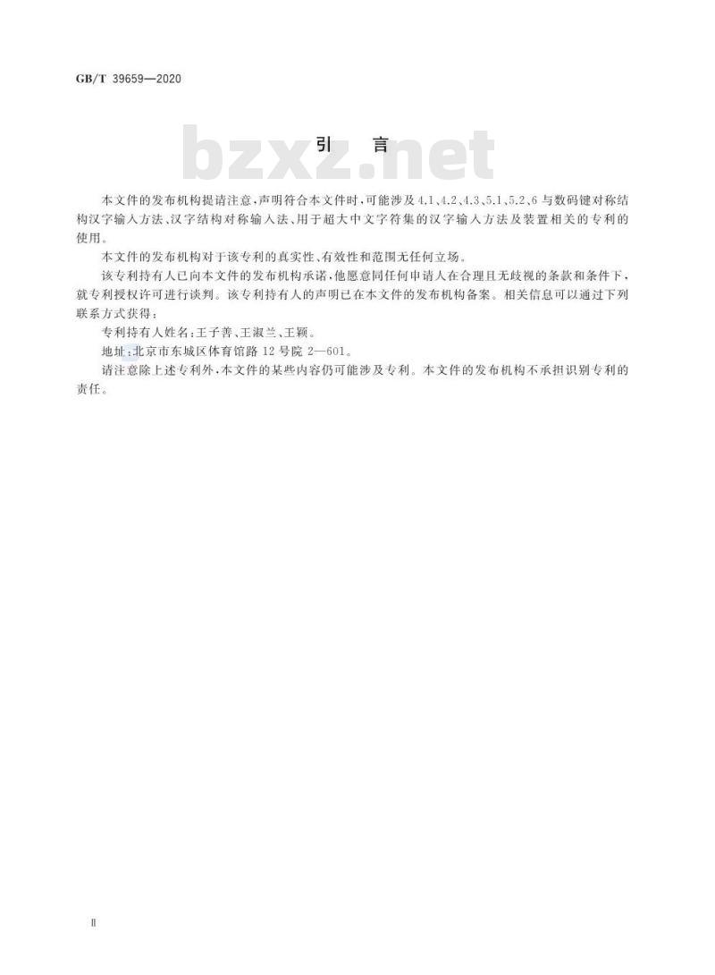 GB∕T 39659-2020 生僻汉字结构数字键编码