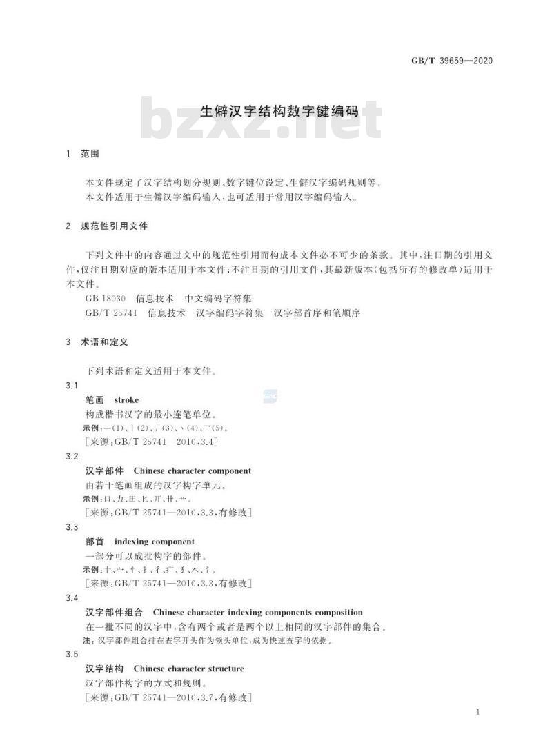 GB∕T 39659-2020 生僻汉字结构数字键编码