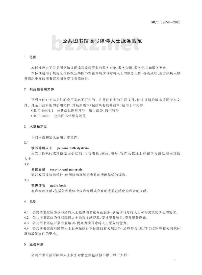 GB∕T 39658-2020 公共图书馆读写障碍人士服务规范