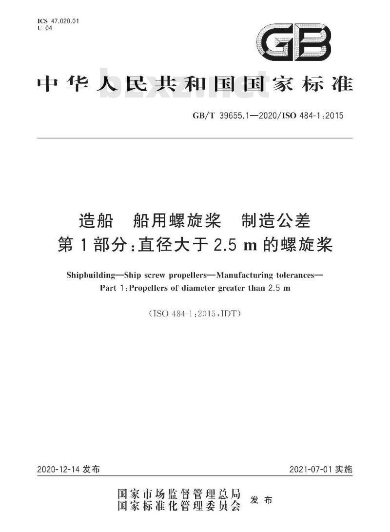 GB∕T 39655.1-2020 造船 船用螺旋桨 制造公差 第1部分：直径大于2.5 m的螺旋桨