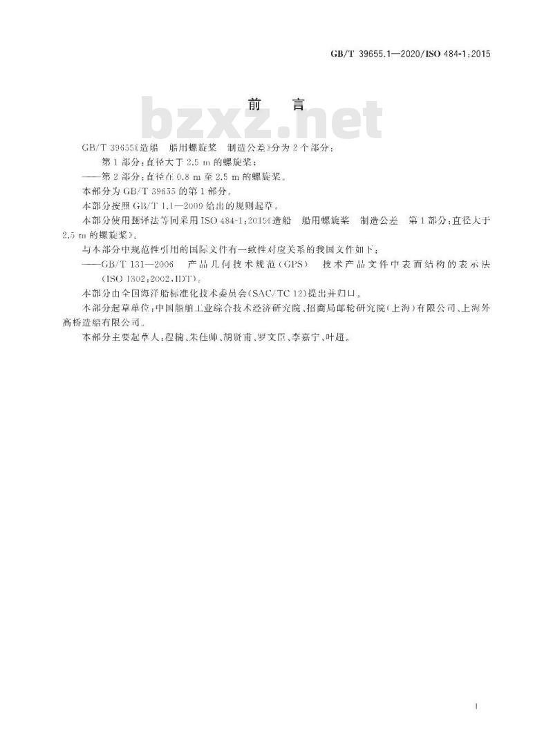 GB∕T 39655.1-2020 造船 船用螺旋桨 制造公差 第1部分：直径大于2.5 m的螺旋桨