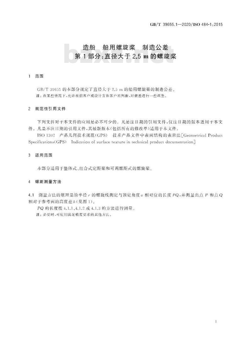 GB∕T 39655.1-2020 造船 船用螺旋桨 制造公差 第1部分：直径大于2.5 m的螺旋桨